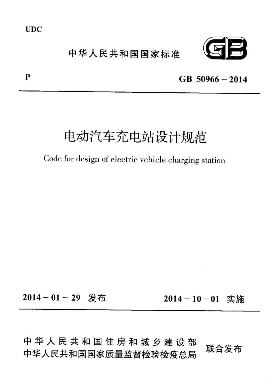 GB 50966-2014 电动汽车充电站设计规范.pdf_第1页