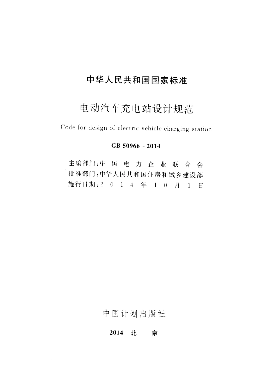 GB 50966-2014 电动汽车充电站设计规范.pdf_第2页