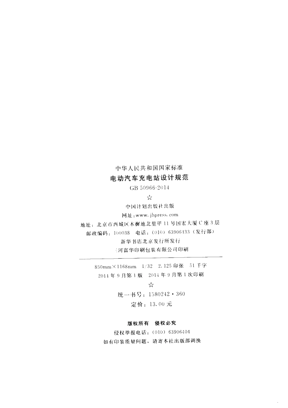GB 50966-2014 电动汽车充电站设计规范.pdf_第3页