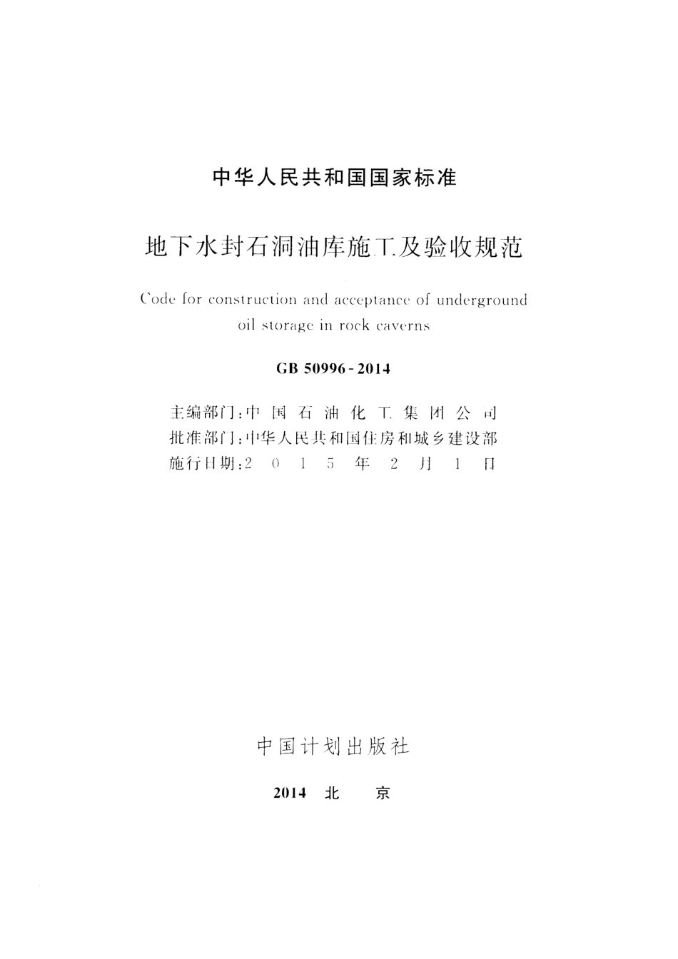 GB 50996-2014 地下水封石洞油库施工及验收规范.pdf_第2页