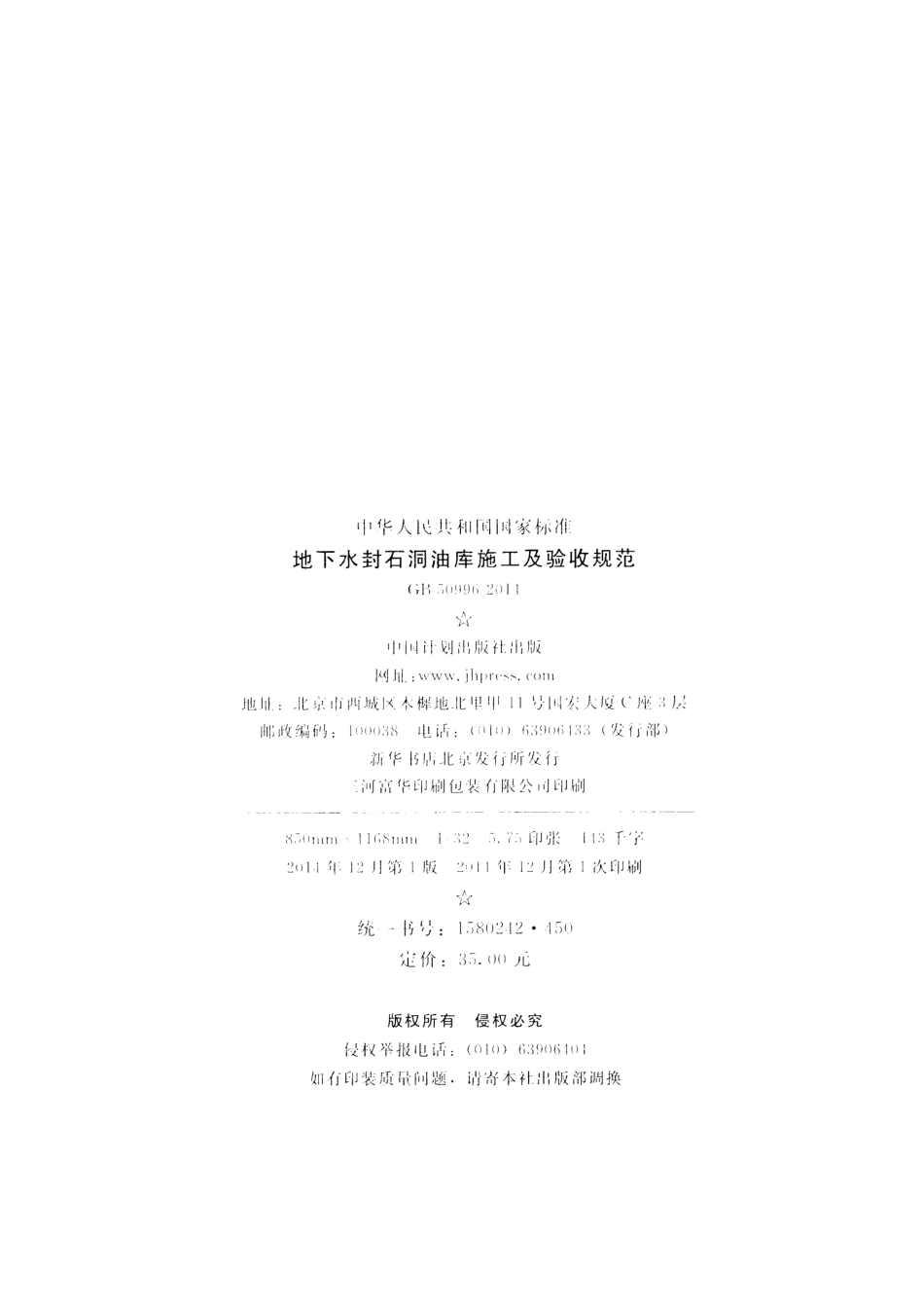 GB 50996-2014 地下水封石洞油库施工及验收规范.pdf_第3页