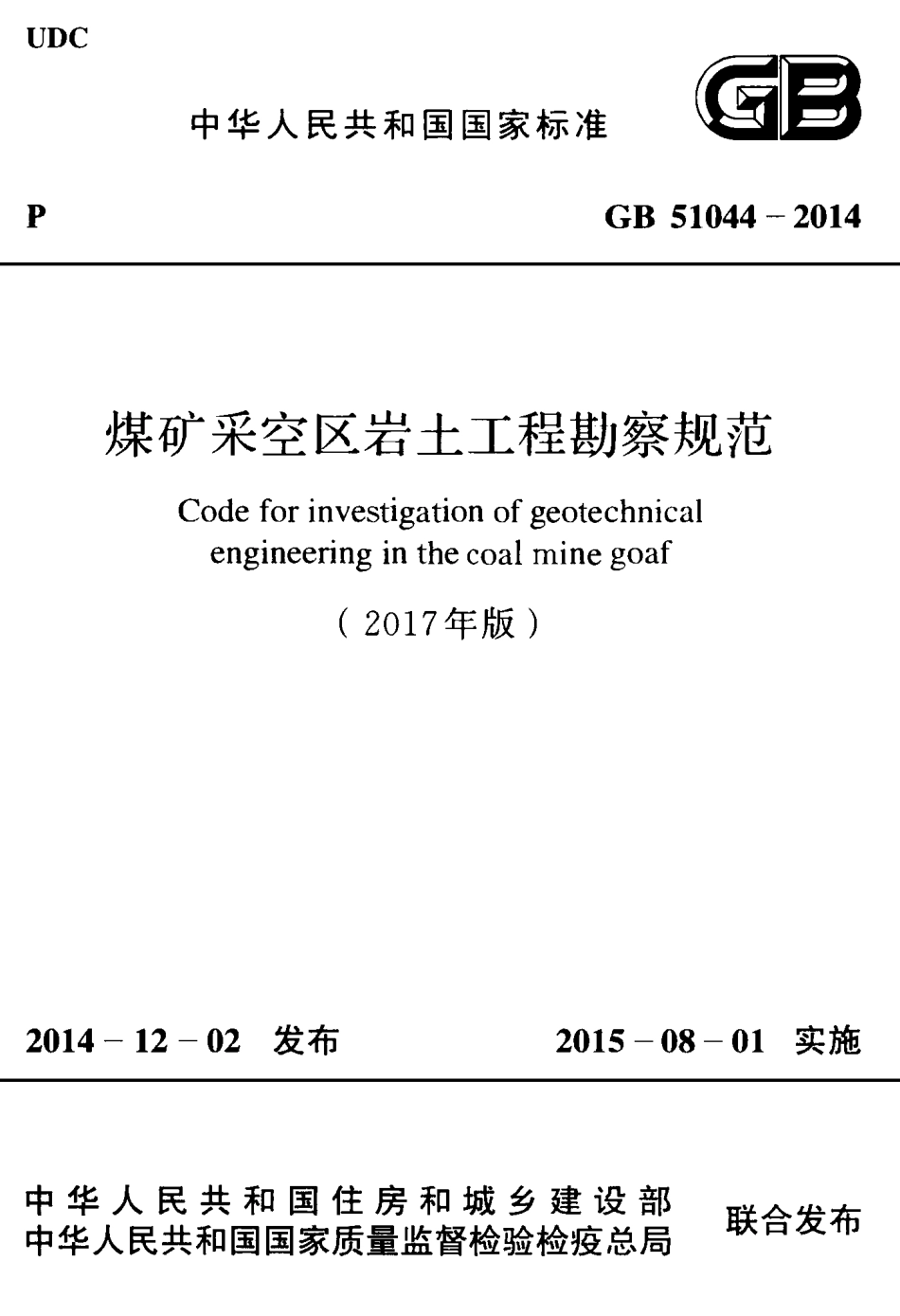 GB 51044-2014(2017年版) 煤矿采空区岩土工程勘察规范.pdf_第1页