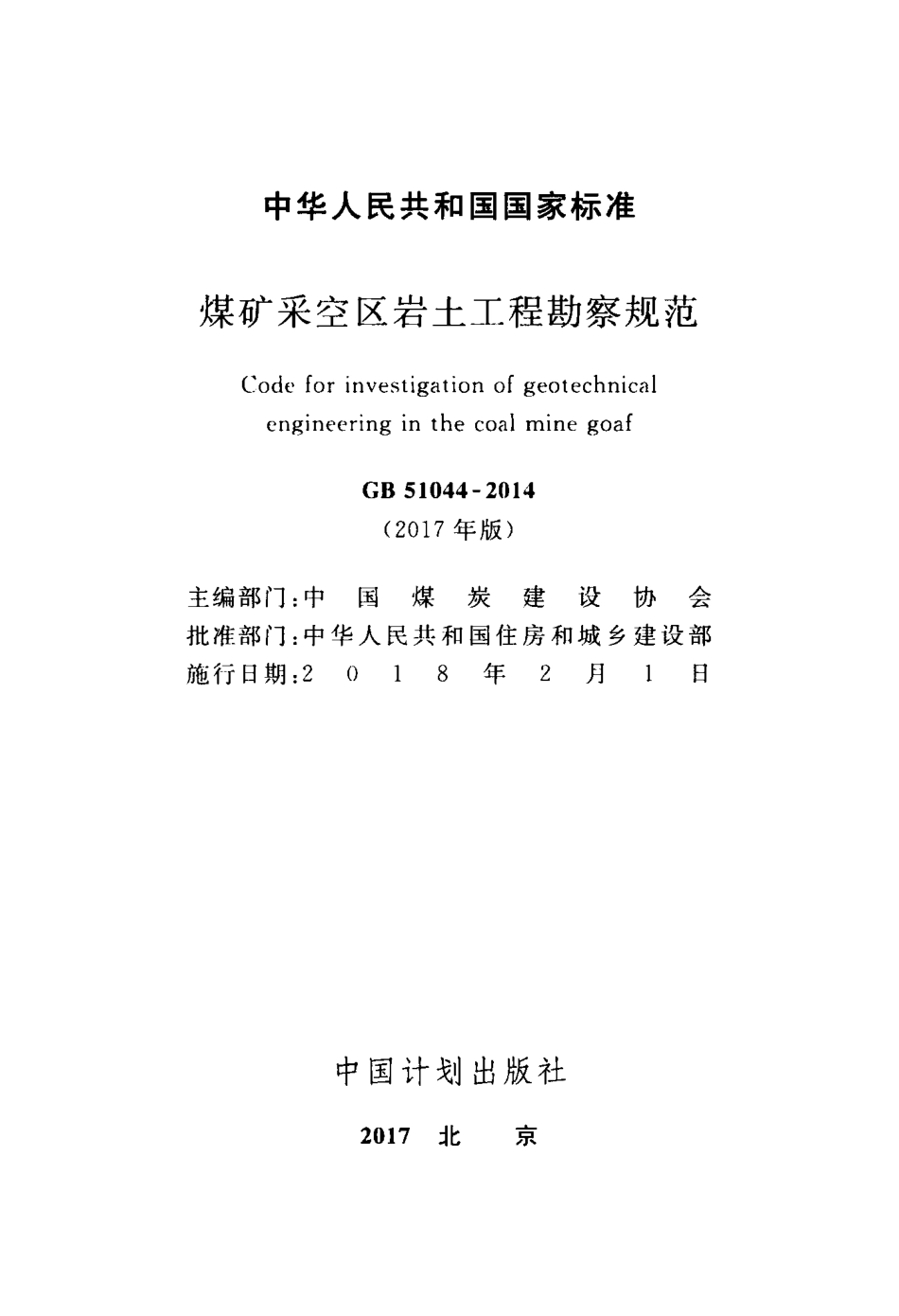 GB 51044-2014(2017年版) 煤矿采空区岩土工程勘察规范.pdf_第2页