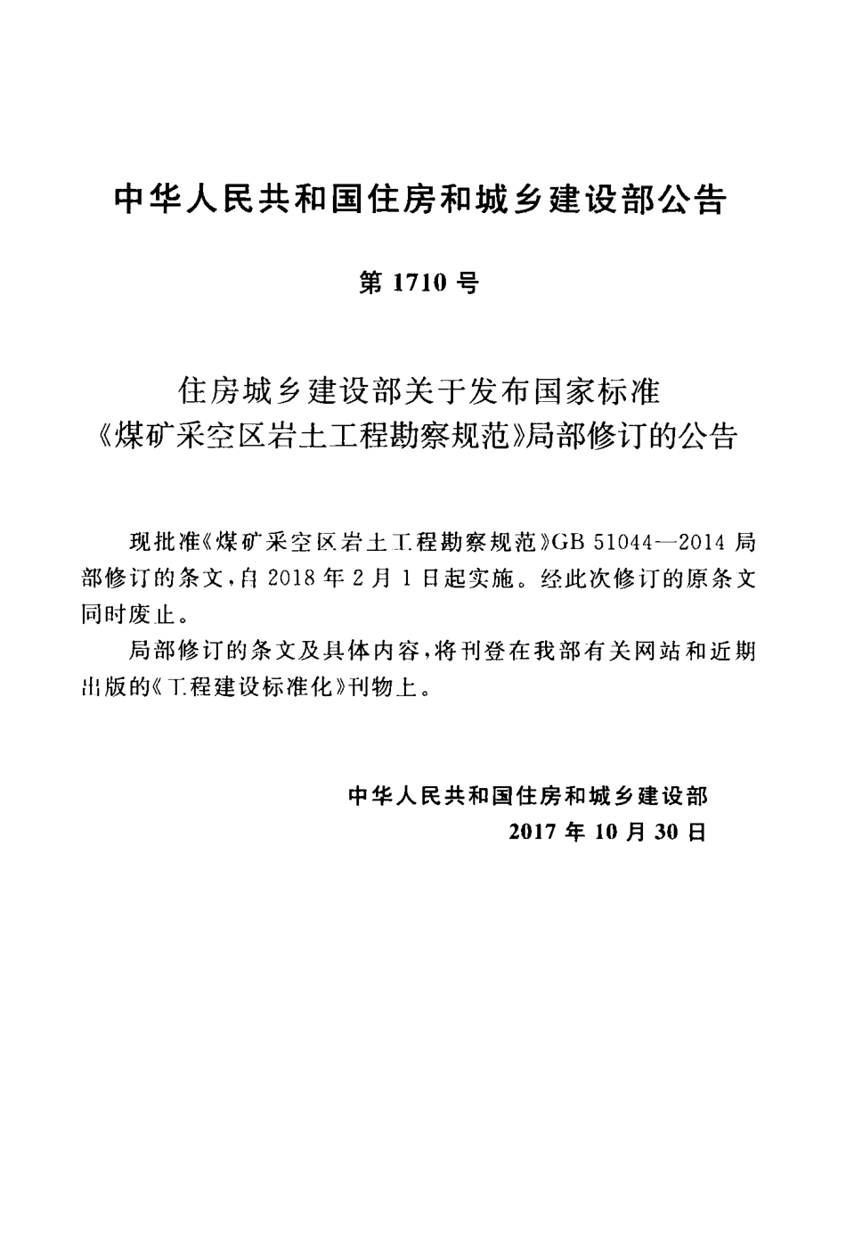 GB 51044-2014(2017年版) 煤矿采空区岩土工程勘察规范.pdf_第3页