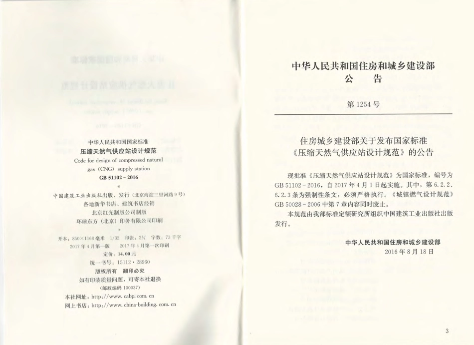 GB 51102-2016 压缩天然气供应站设计规范.pdf_第3页