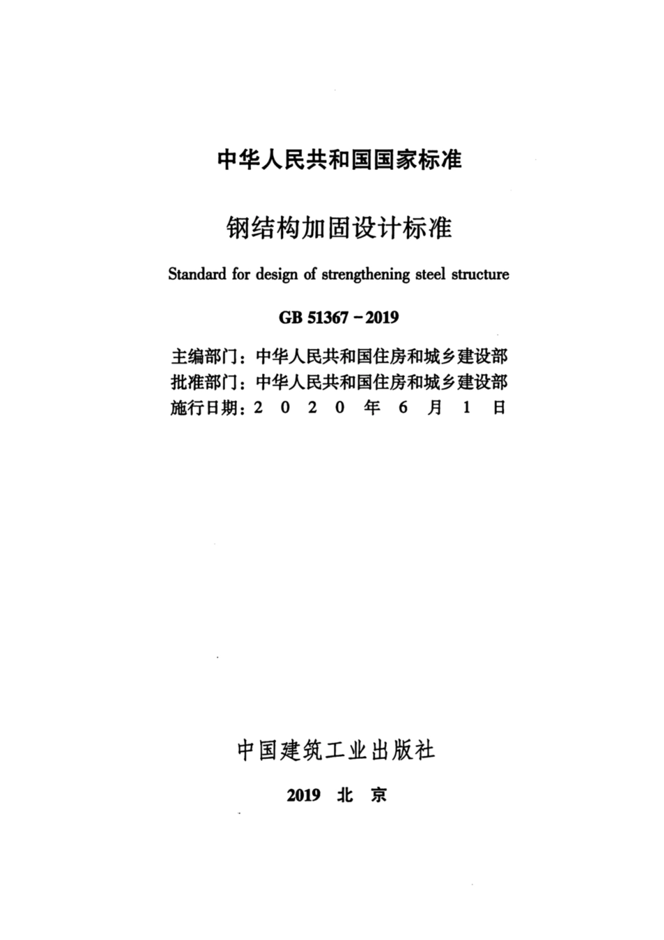 GB 51367-2019 钢结构加固设计标准.pdf_第2页