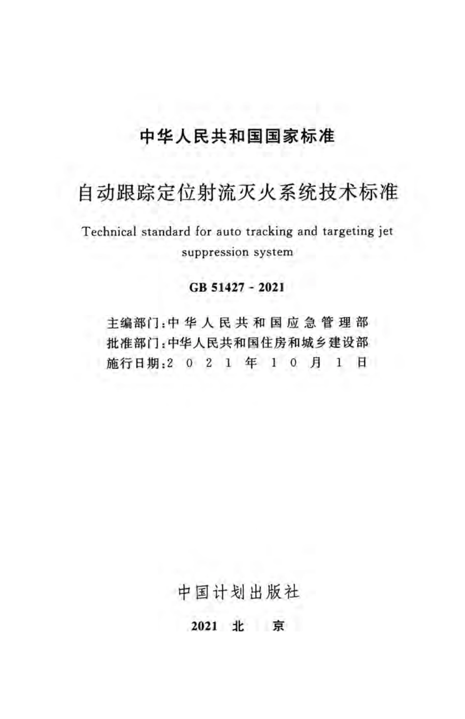 GB 51427-2021 自动跟踪定位射流灭火系统技术标准.pdf_第2页