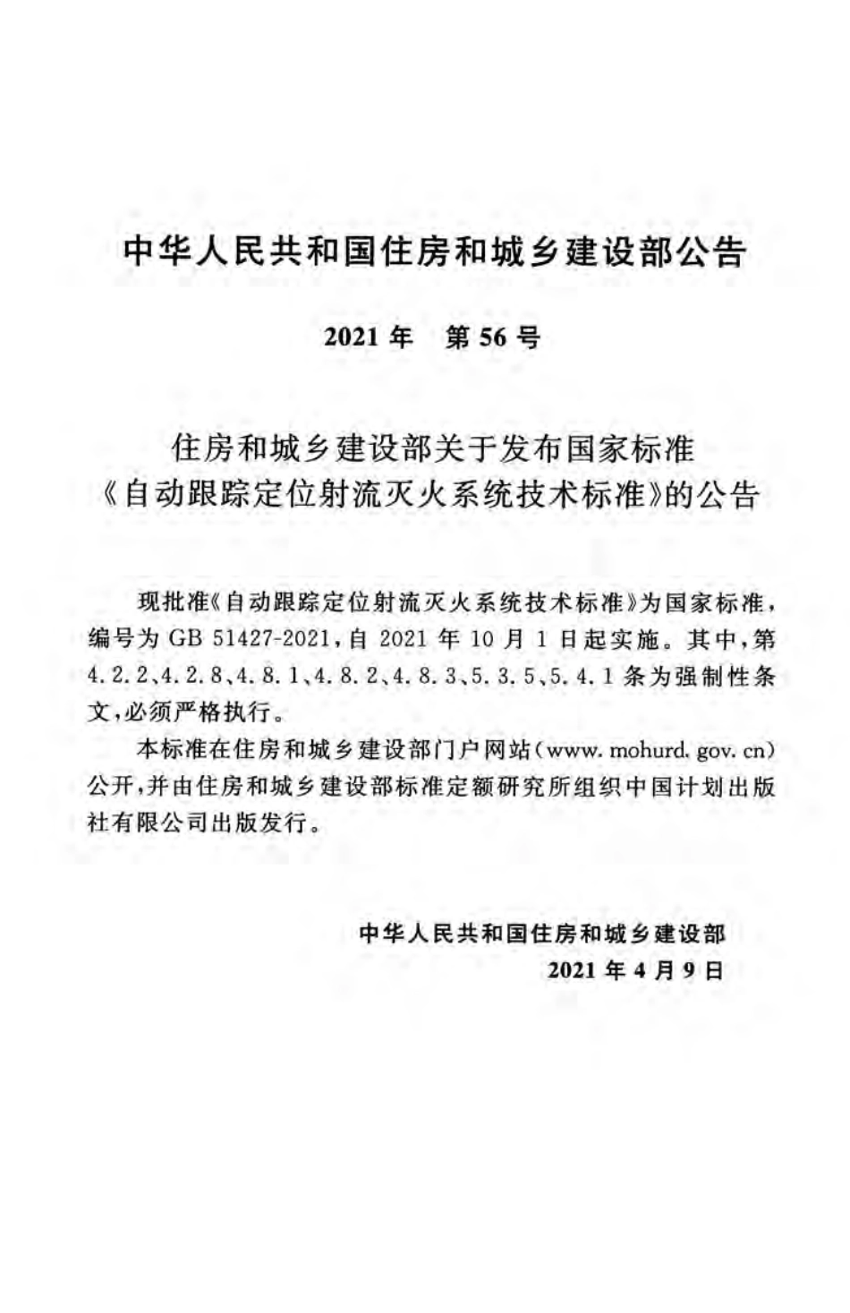 GB 51427-2021 自动跟踪定位射流灭火系统技术标准.pdf_第3页