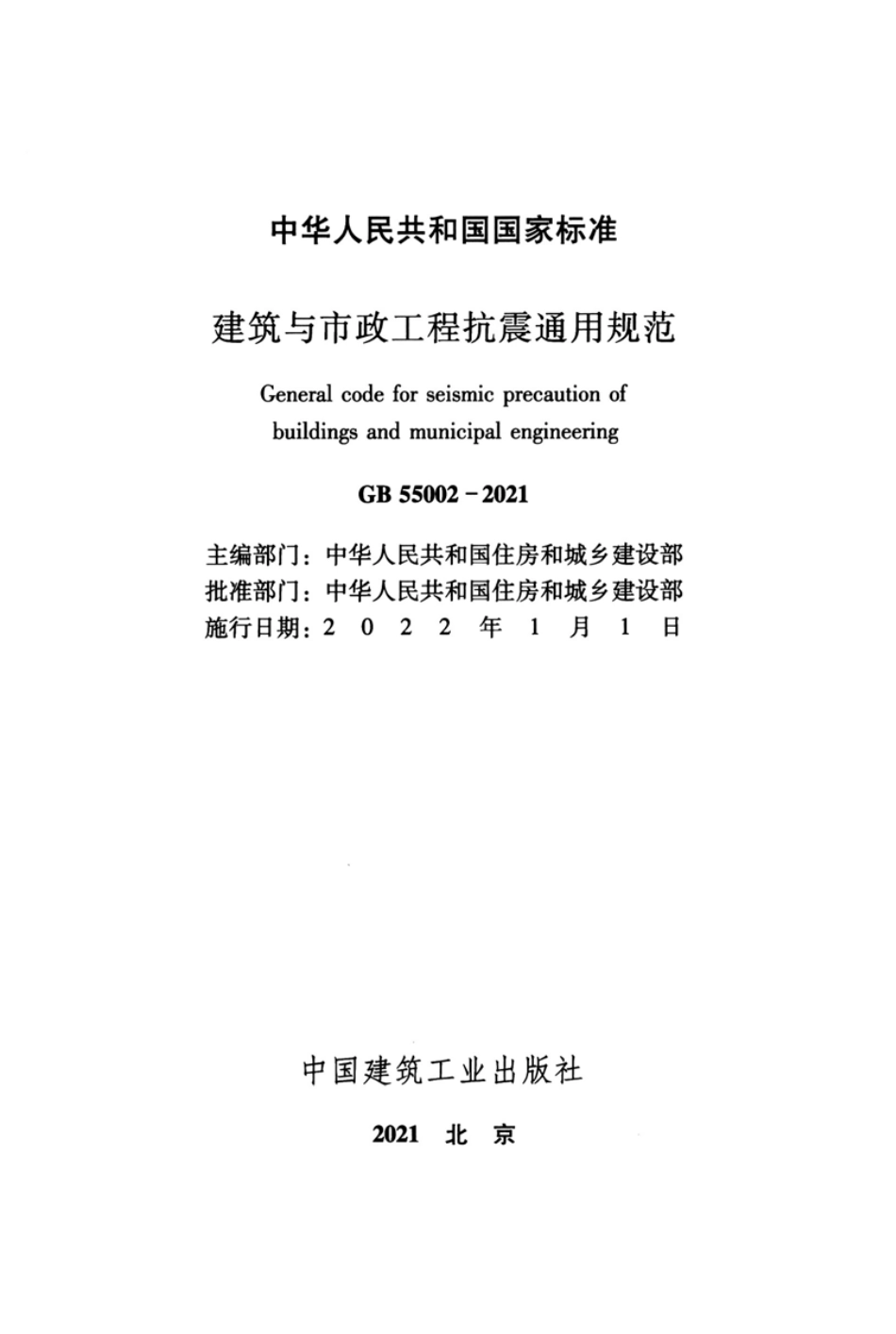 GB 55002-2021 建筑与市政工程抗震通用规范.pdf_第2页