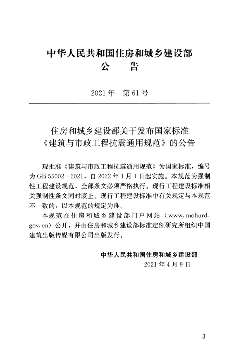 GB 55002-2021 建筑与市政工程抗震通用规范.pdf_第3页