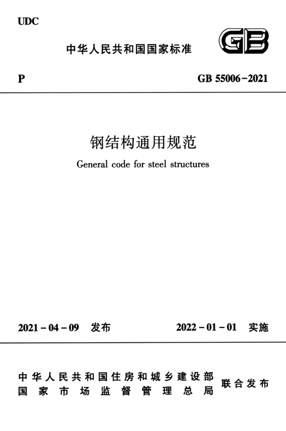 GB 55006-2021 钢结构通用规范.pdf_第1页