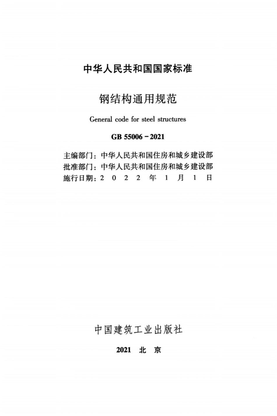 GB 55006-2021 钢结构通用规范.pdf_第2页