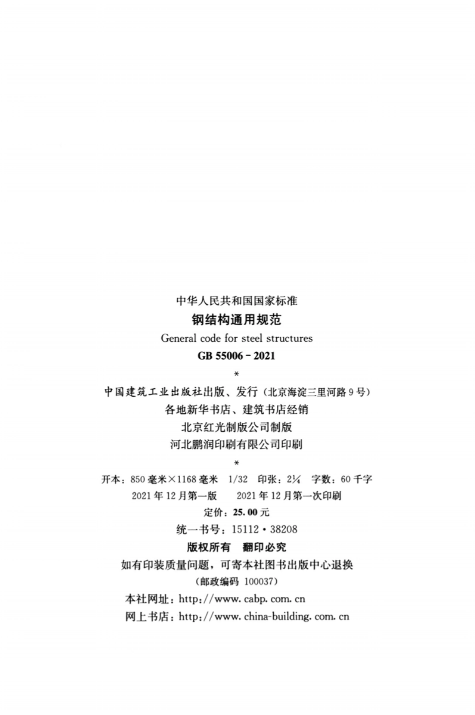 GB 55006-2021 钢结构通用规范.pdf_第3页