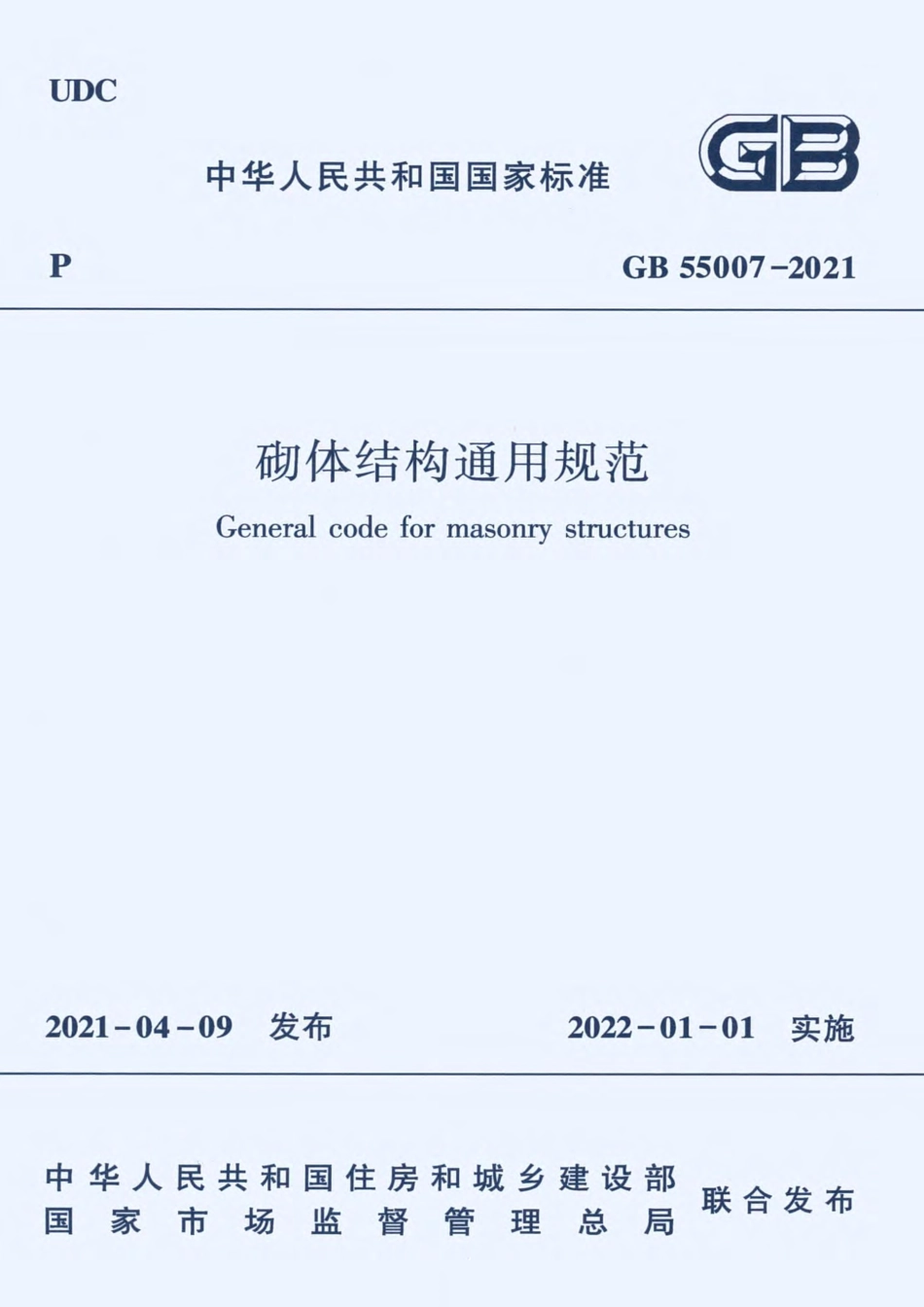 GB 55007-2021 砌体结构通用规范.pdf_第1页
