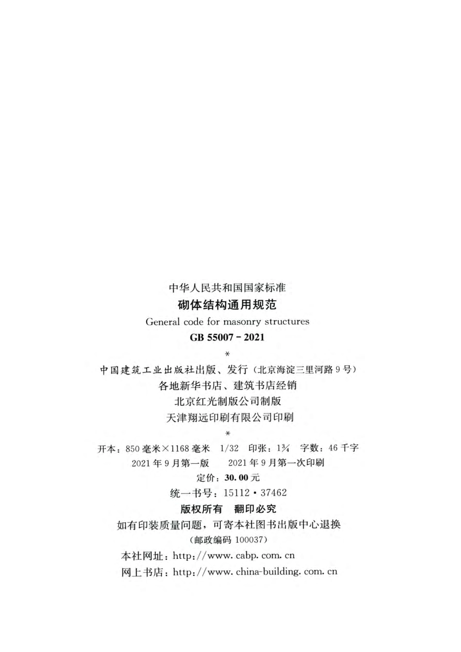 GB 55007-2021 砌体结构通用规范.pdf_第3页