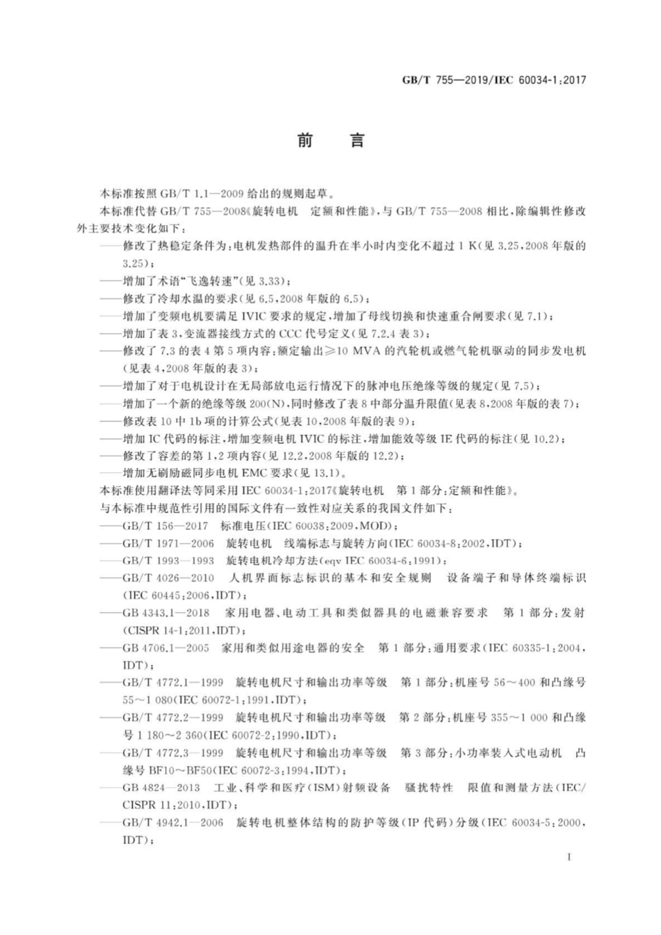 GB T 755-2019  旋转电机　定额和性能(高清版).pdf_第3页