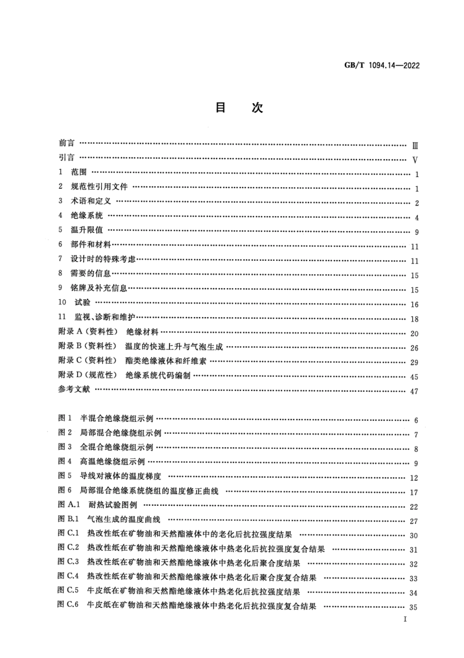 GB T 1094.14-2022 电力变压器 第14部分：采用高温绝缘材料的液浸式电力变压器.pdf_第3页