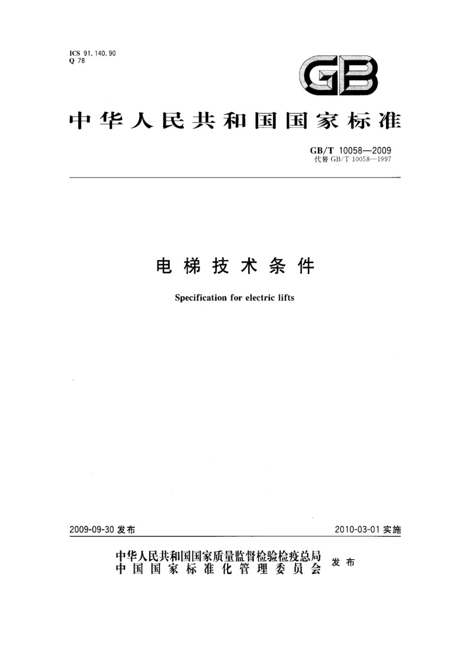 GB T 10058-2009 电梯技术条件 标准.pdf_第1页