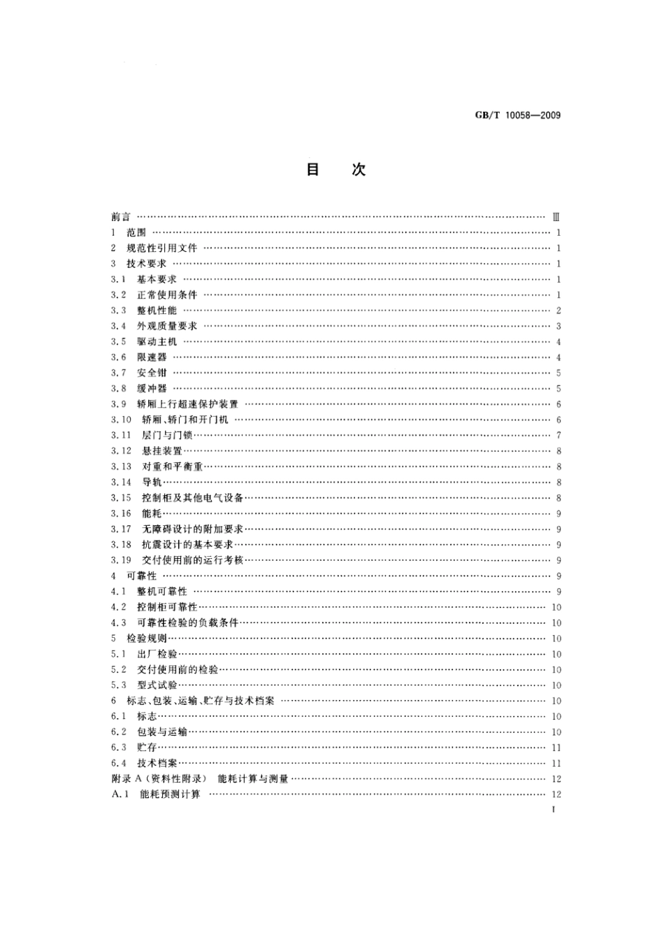 GB T 10058-2009 电梯技术条件 标准.pdf_第2页