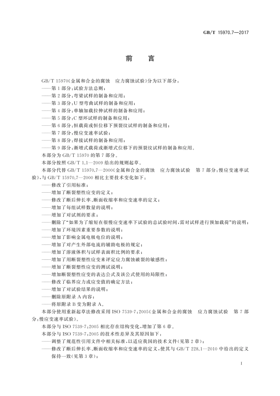 GB T 15970金属和合金的腐蚀-应力腐蚀试验-第7部分慢应变速率试验.pdf_第3页