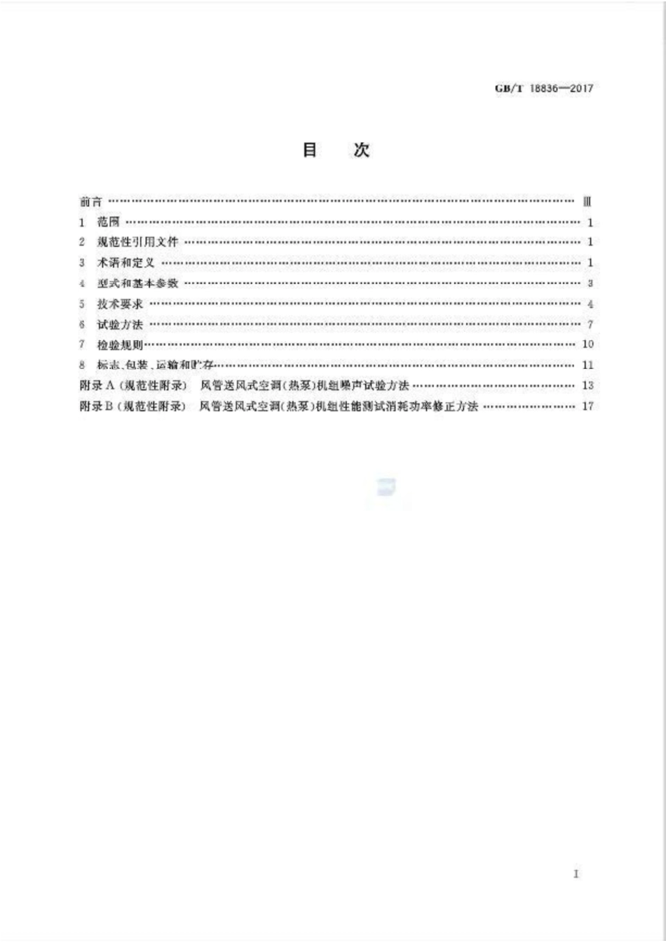 GB T 18836-2017 风管送风式空调（热泵）机组.pdf_第2页