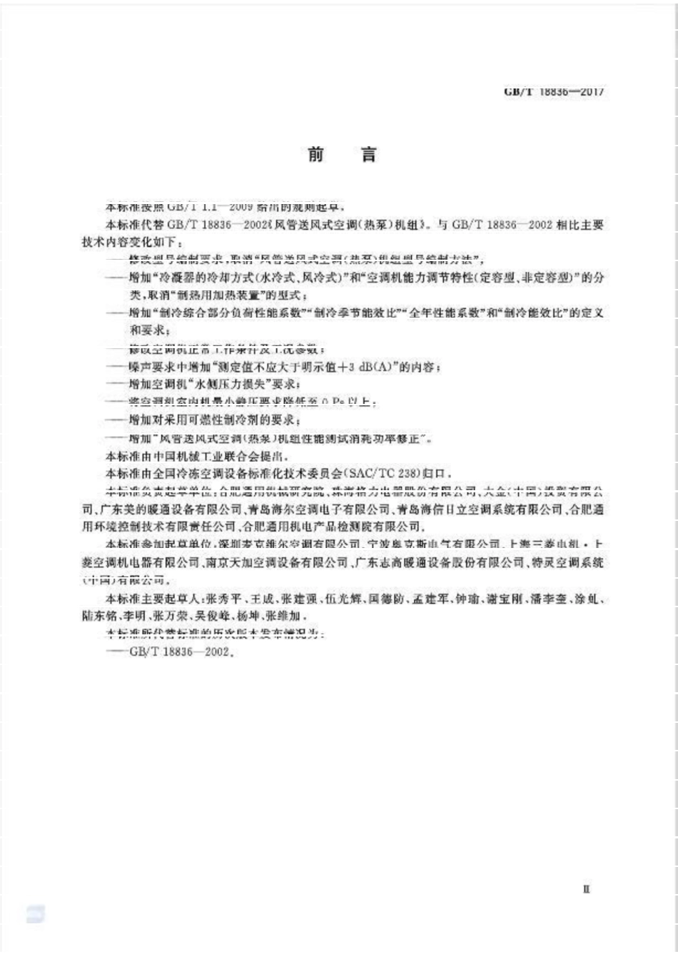 GB T 18836-2017 风管送风式空调（热泵）机组.pdf_第3页