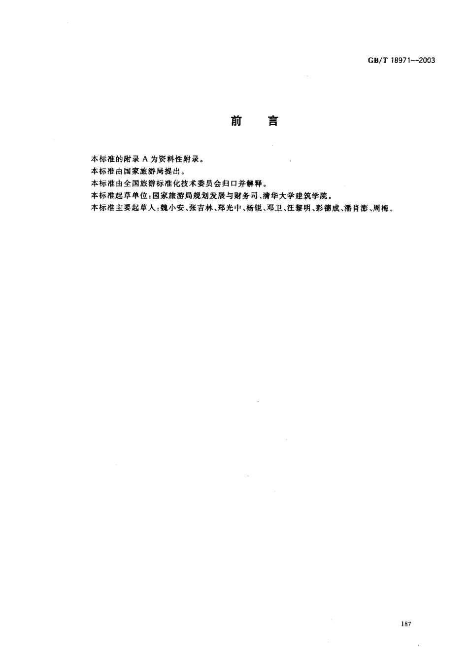 GB T 18971-2003旅游规划通则.pdf_第2页