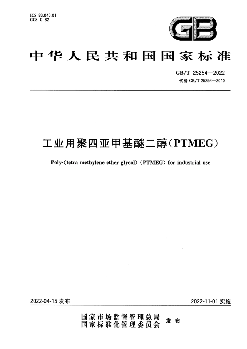 GB T 25254-2022 工业用聚四亚甲基醚二醇(PTMEG).pdf_第1页
