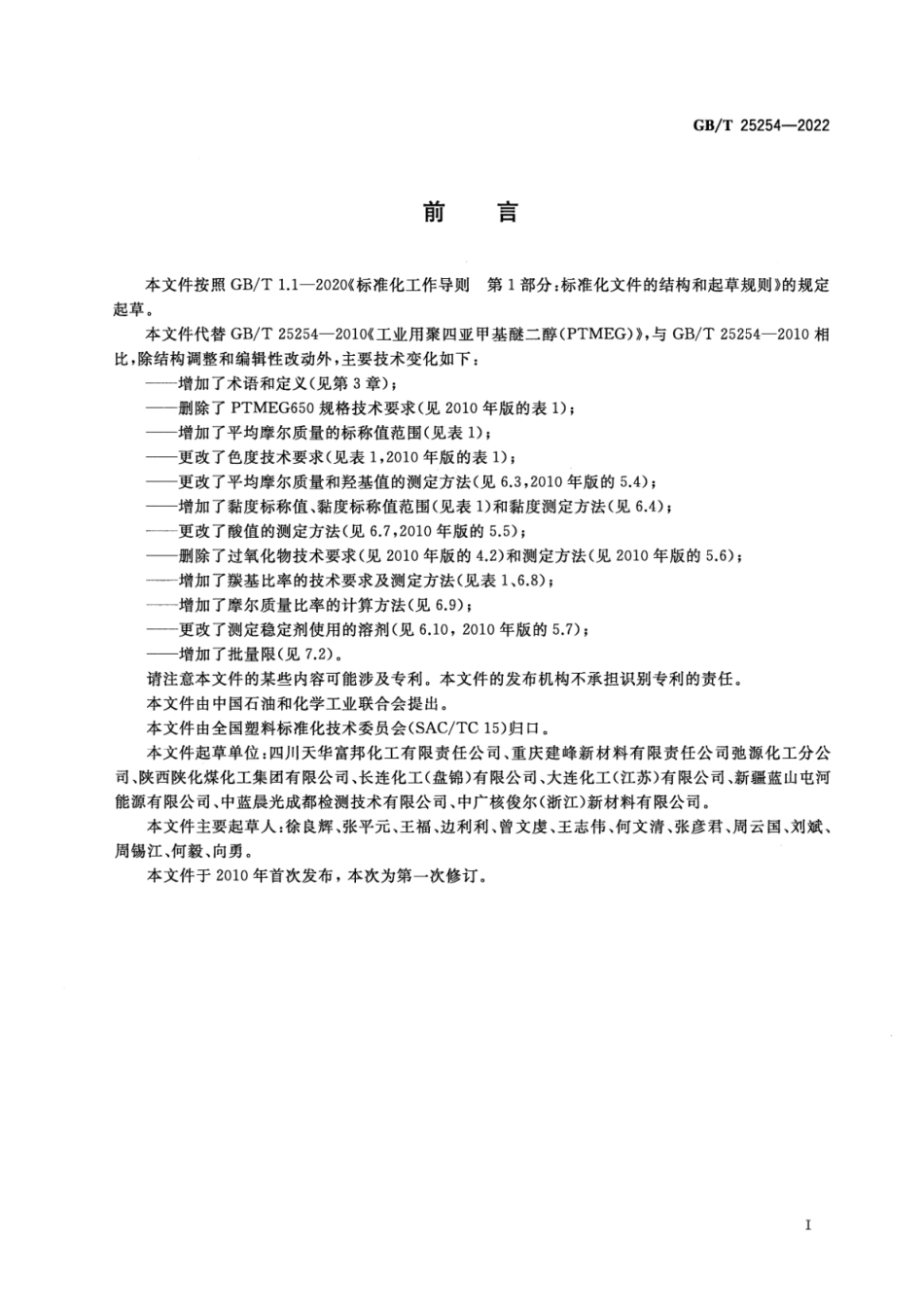 GB T 25254-2022 工业用聚四亚甲基醚二醇(PTMEG).pdf_第2页
