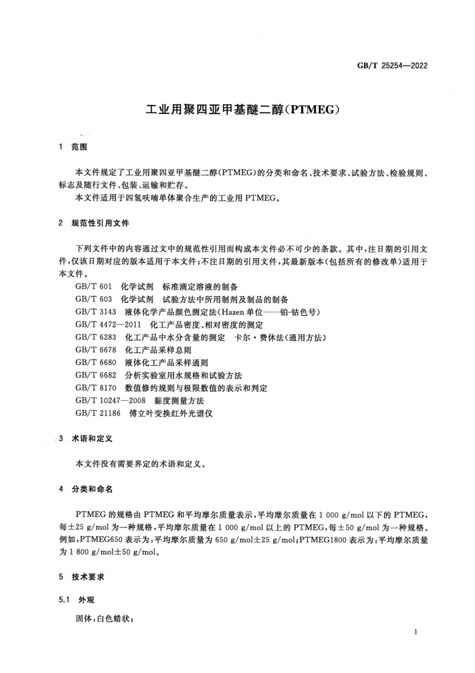GB T 25254-2022 工业用聚四亚甲基醚二醇(PTMEG).pdf_第3页