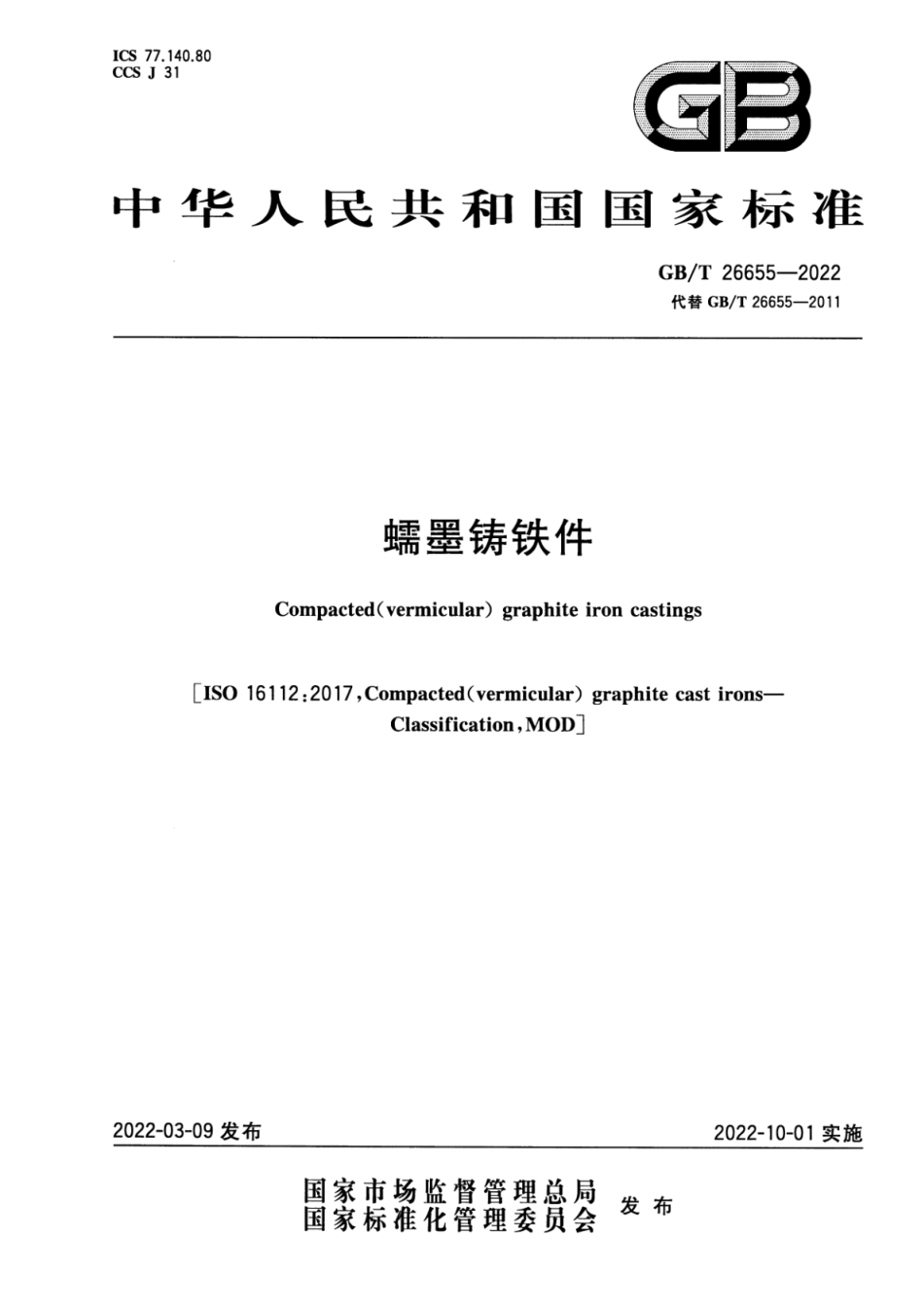GB T 26655-2022 蠕墨铸铁件.pdf_第1页