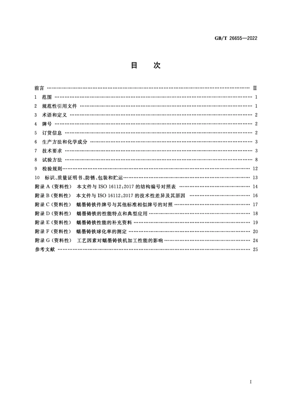 GB T 26655-2022 蠕墨铸铁件.pdf_第2页
