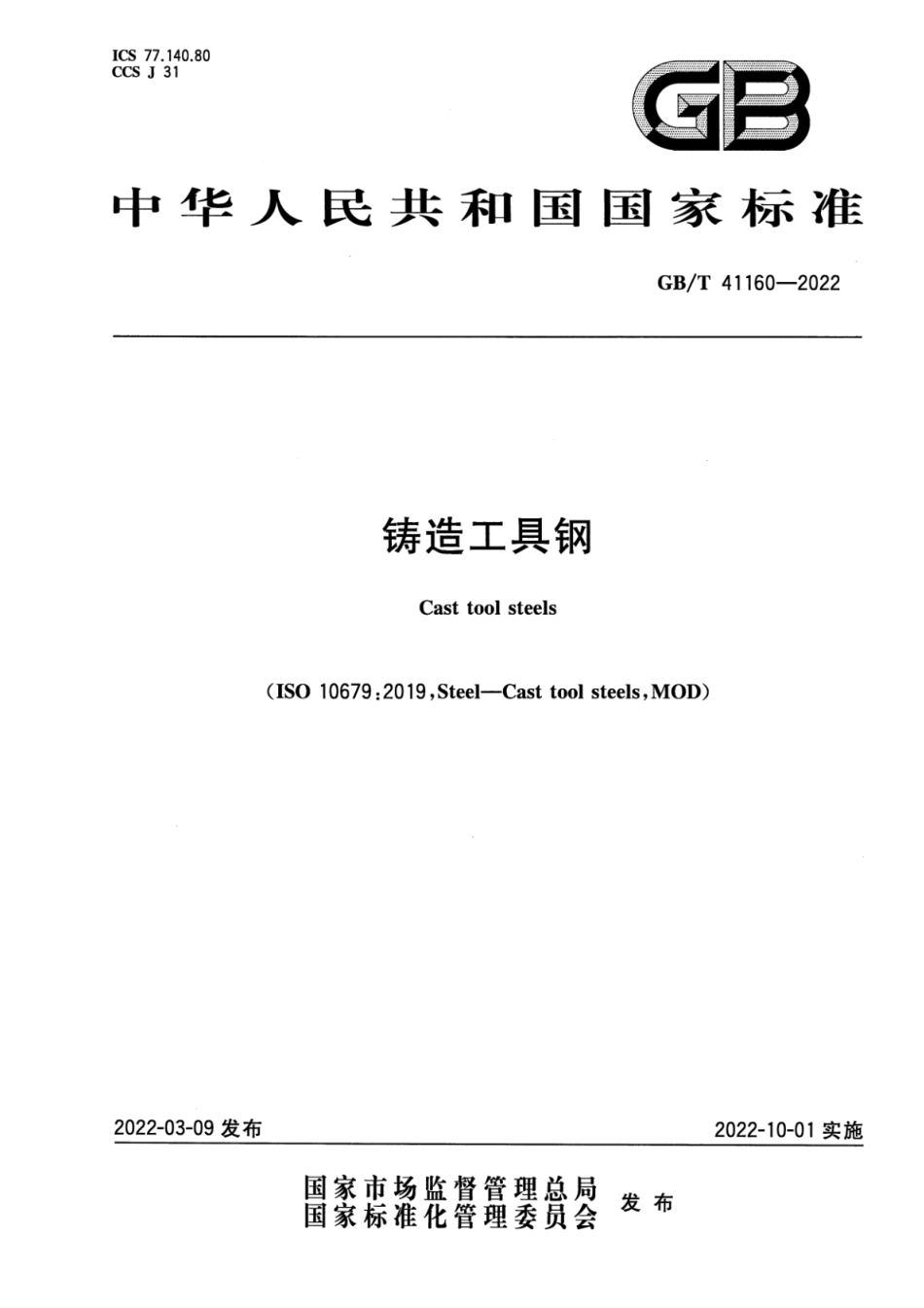 GB T 41160-2022 铸造工具钢.pdf_第1页