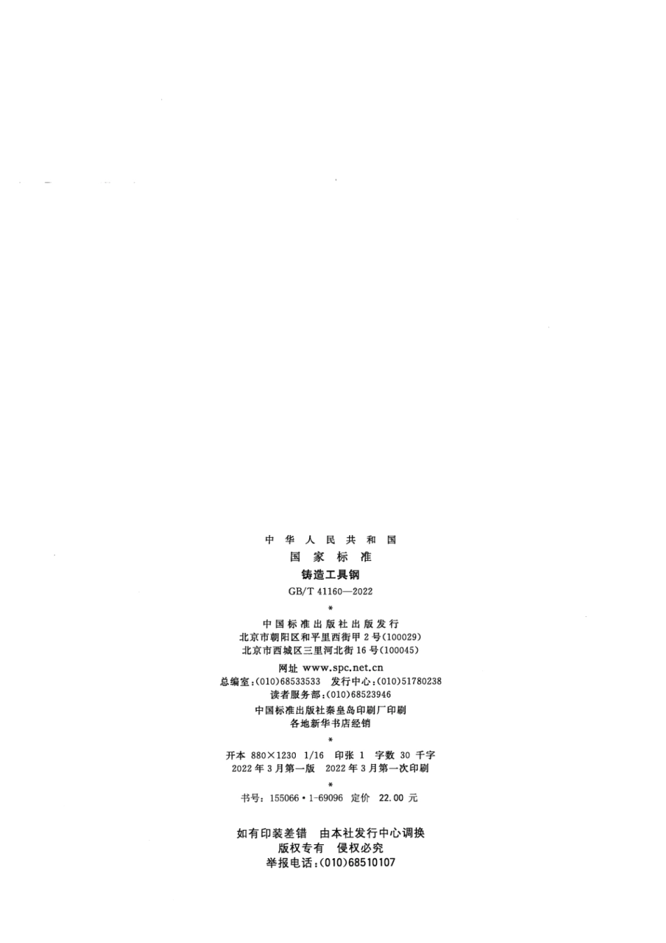 GB T 41160-2022 铸造工具钢.pdf_第2页