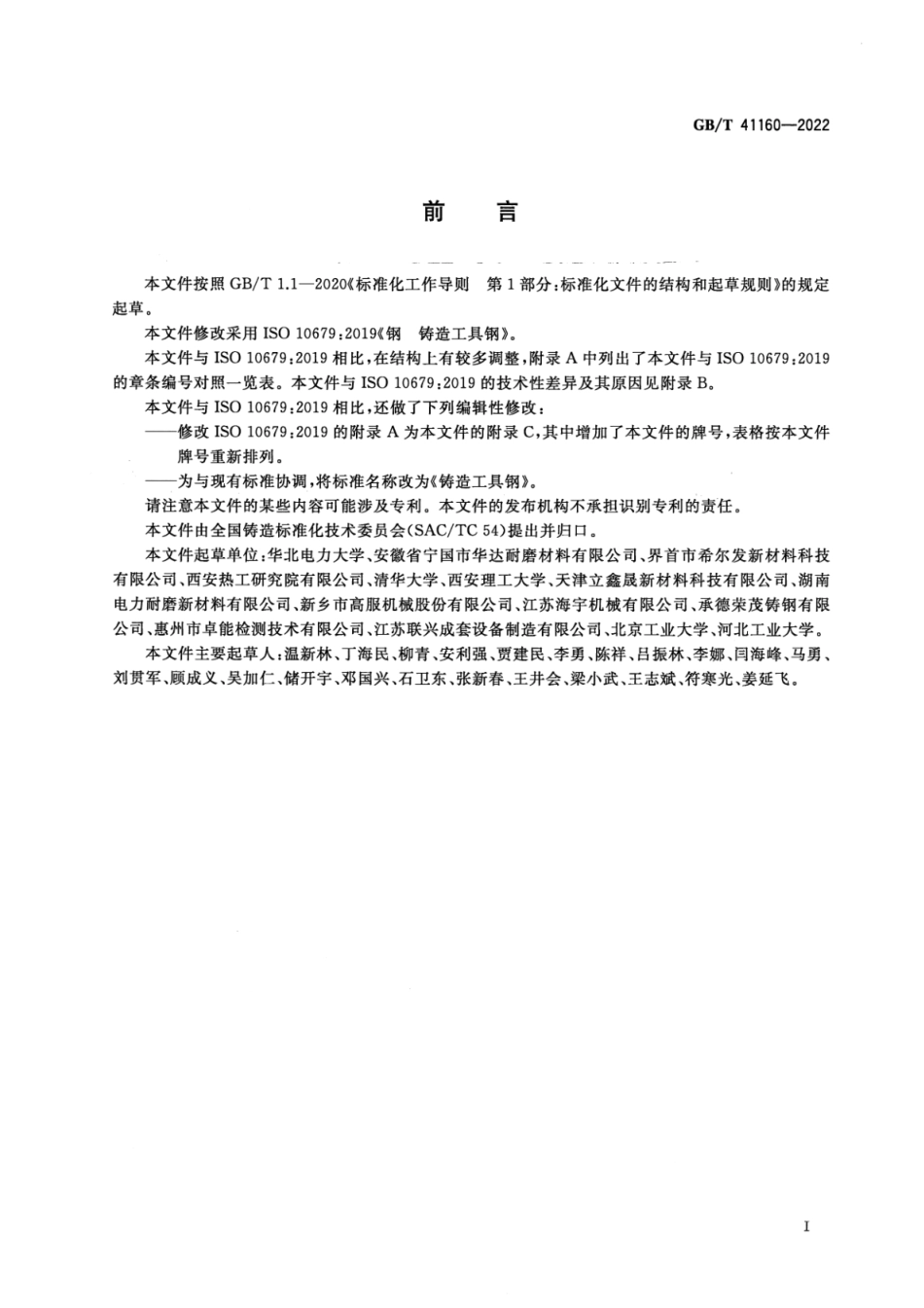 GB T 41160-2022 铸造工具钢.pdf_第3页