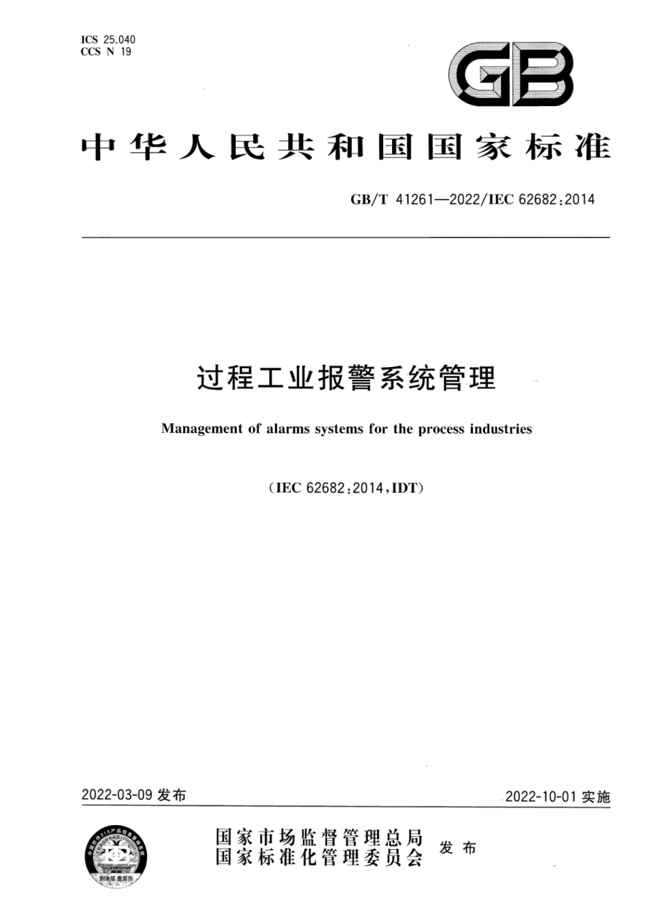 GB T 41261-2022 过程工业报警系统管理.pdf_第1页