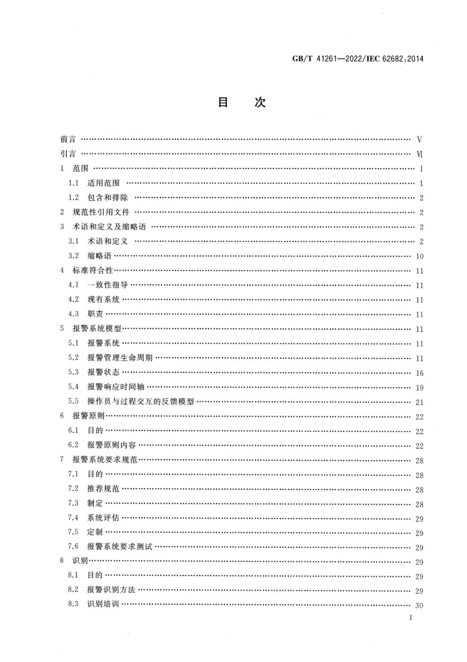 GB T 41261-2022 过程工业报警系统管理.pdf_第2页