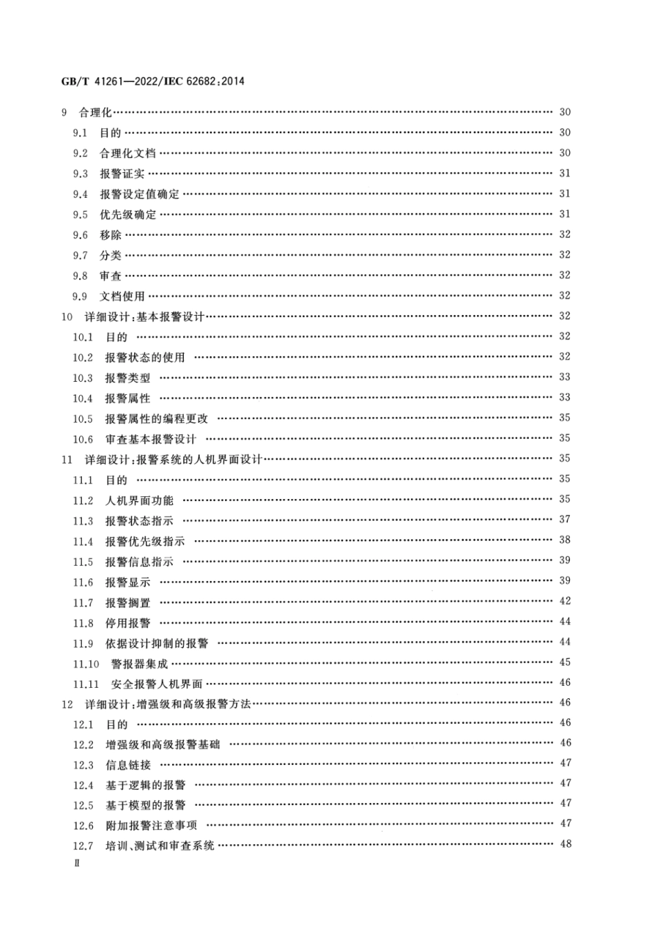 GB T 41261-2022 过程工业报警系统管理.pdf_第3页