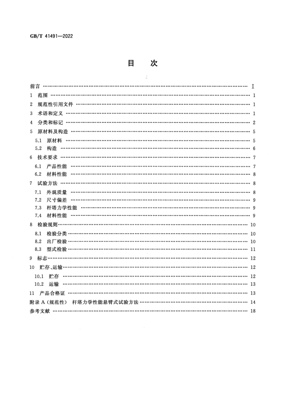 GB T 41491-2022 配网用复合材料杆塔.pdf_第2页