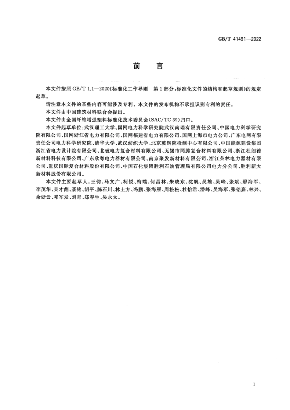 GB T 41491-2022 配网用复合材料杆塔.pdf_第3页