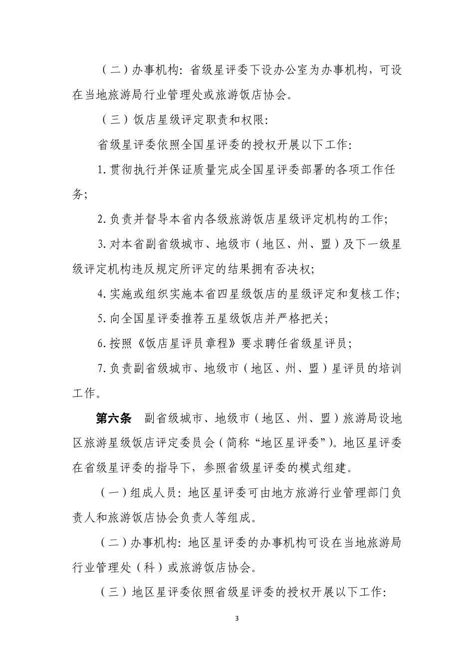 GB T14308-2010 旅游饭店星级划分与评定.pdf_第3页