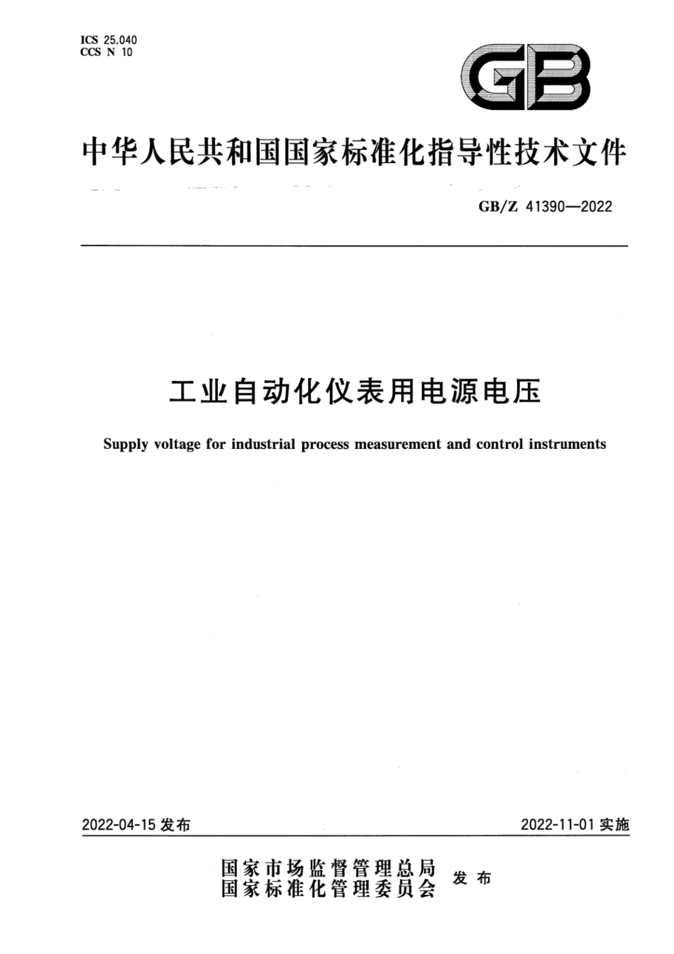 GB Z 41390-2022 工业自动化仪表用电源电压.pdf_第1页