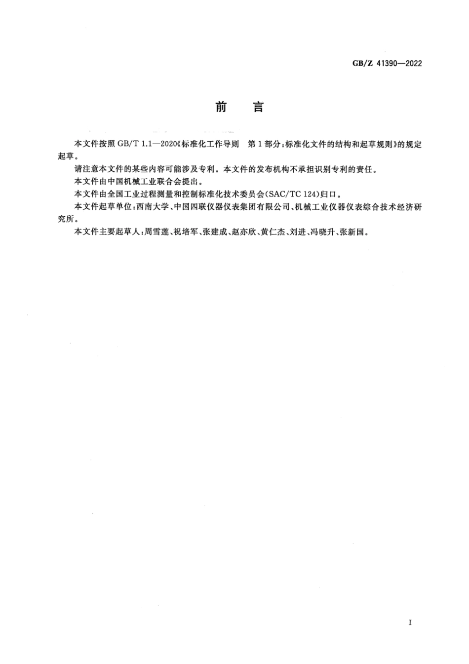 GB Z 41390-2022 工业自动化仪表用电源电压.pdf_第2页