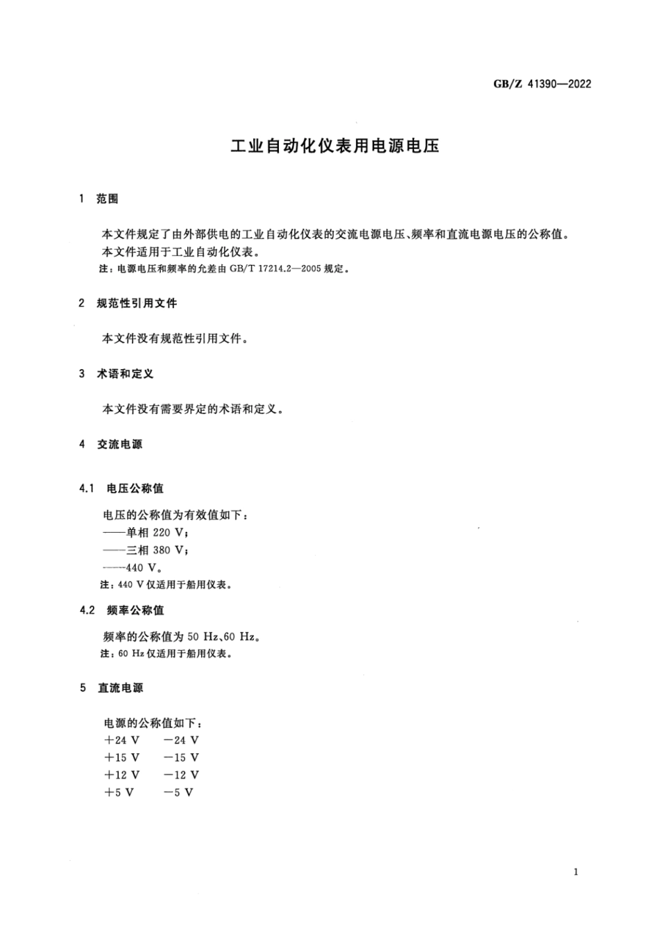 GB Z 41390-2022 工业自动化仪表用电源电压.pdf_第3页