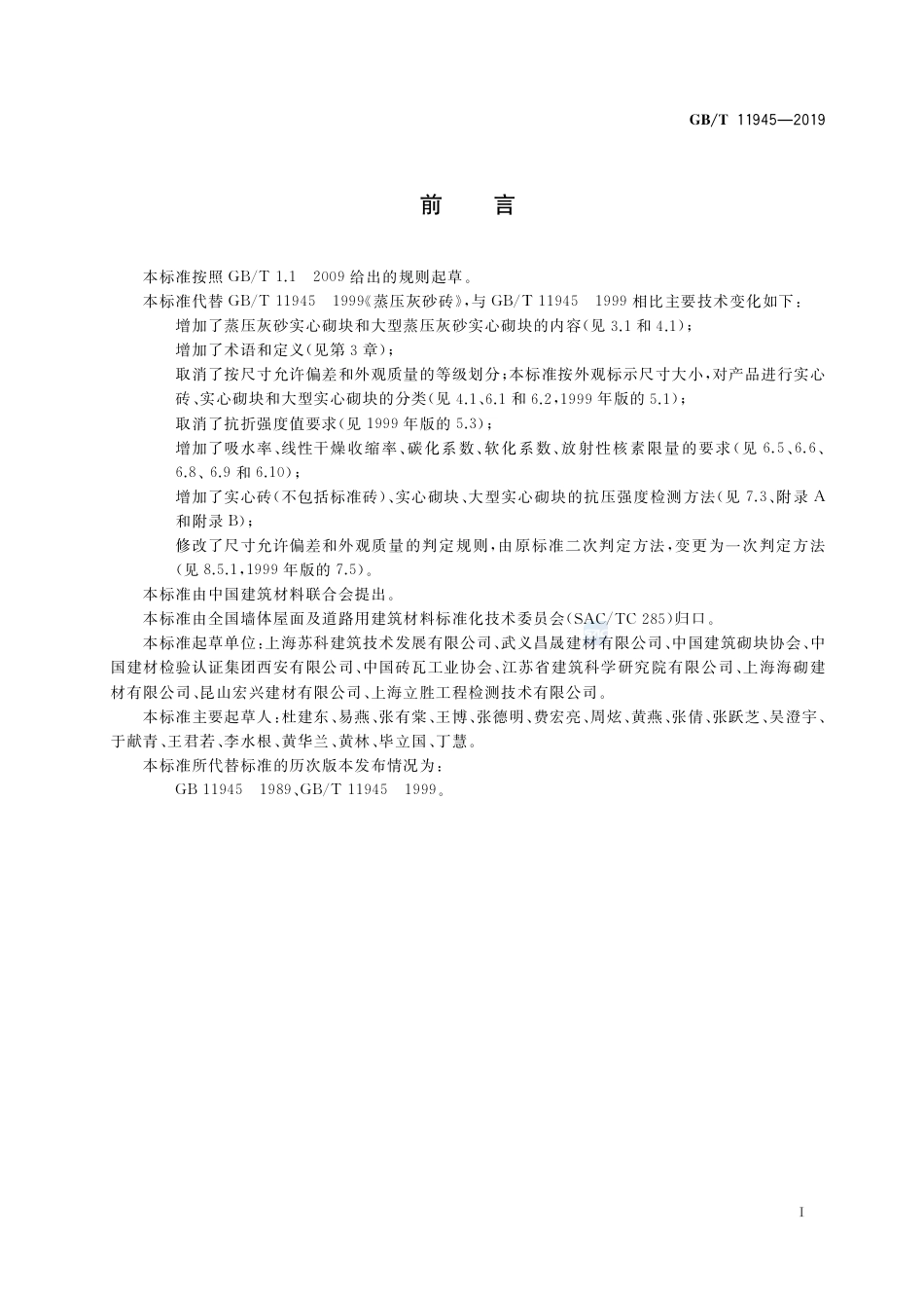 GB／T 11945-2019 蒸压灰砂实心砖和实心砌块.pdf_第2页