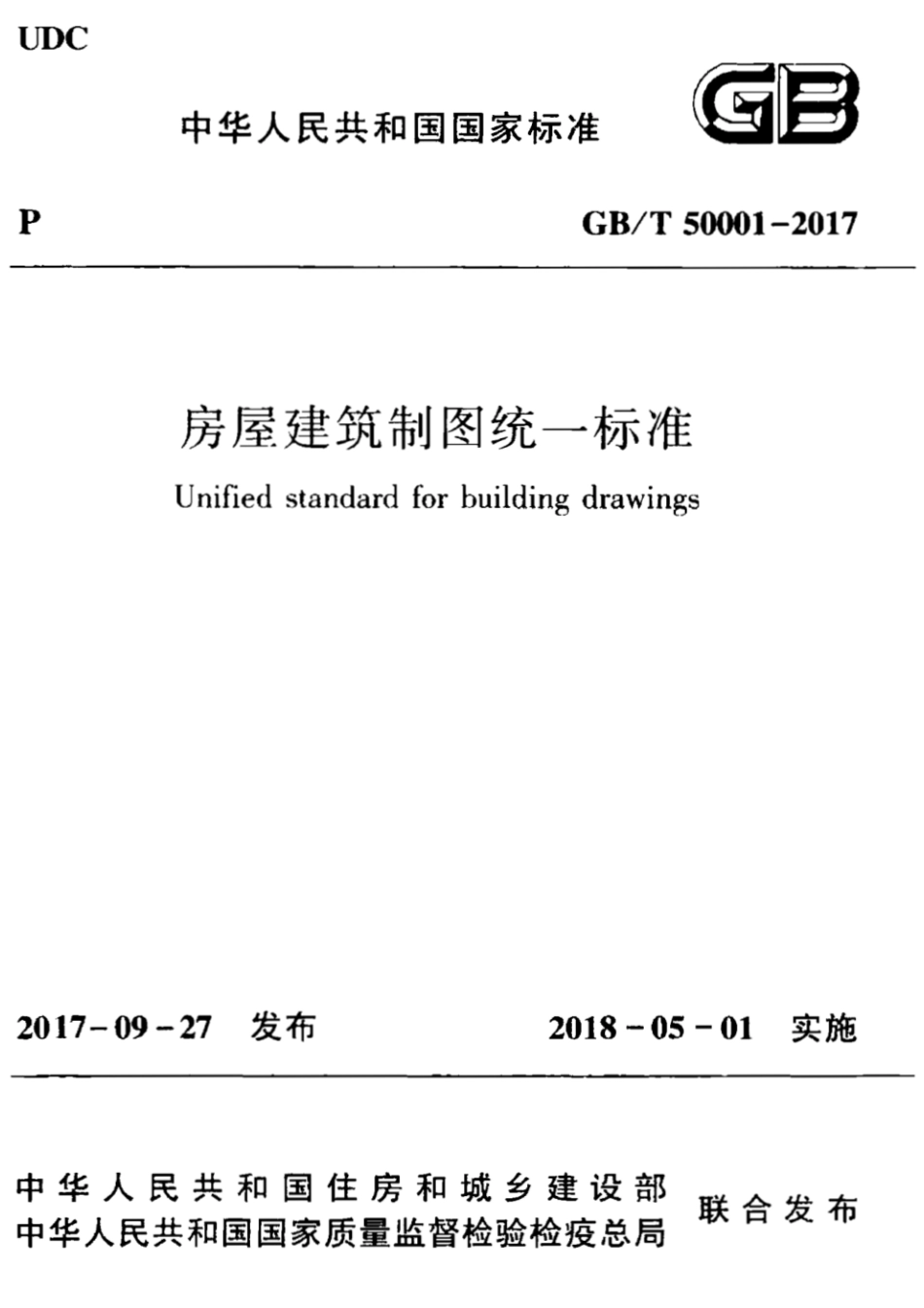GB／T 50001-2017 房屋建筑制图统一标准.pdf_第1页