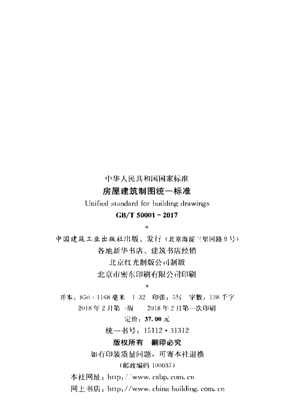 GB／T 50001-2017 房屋建筑制图统一标准.pdf_第2页