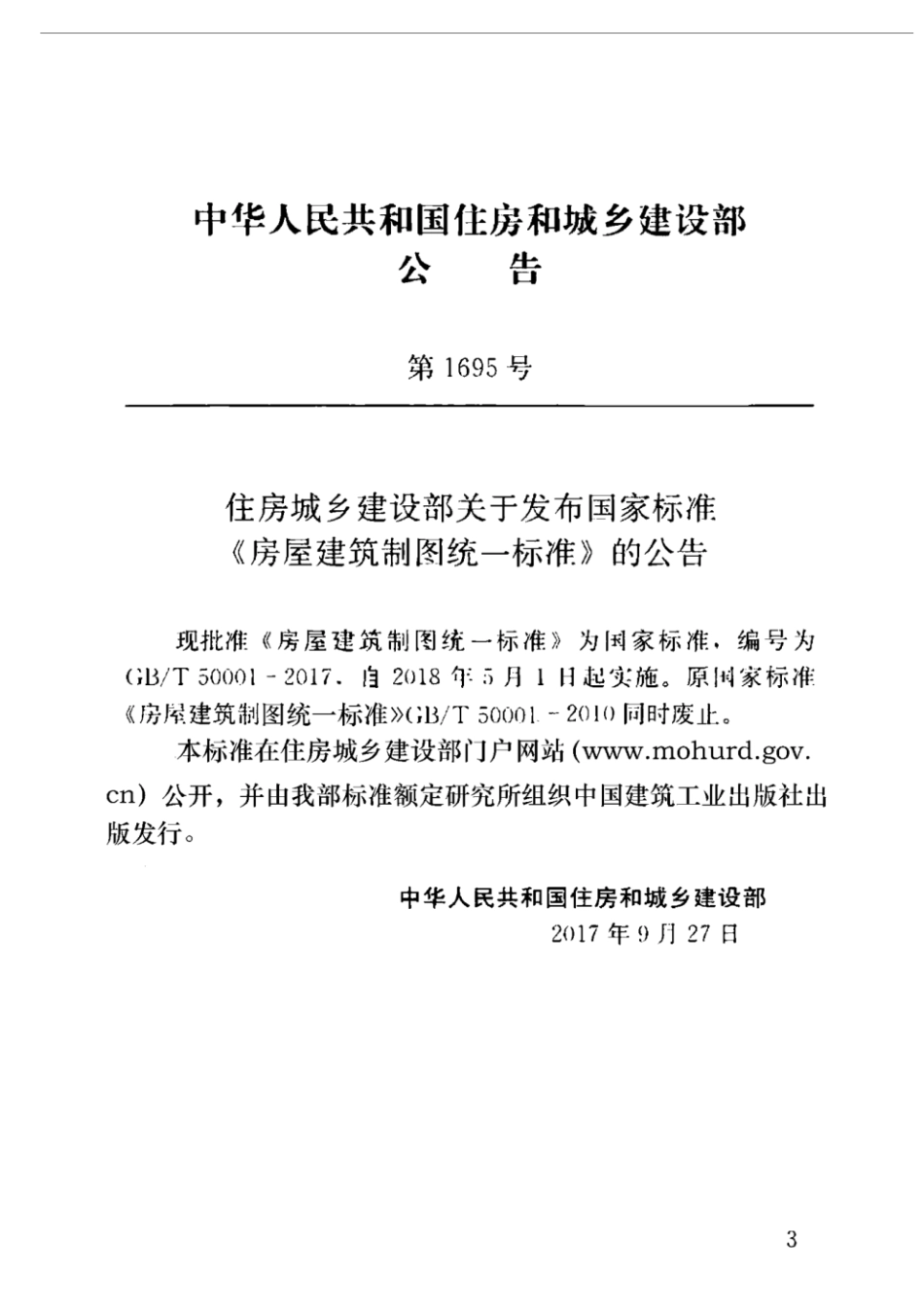 GB／T 50001-2017 房屋建筑制图统一标准.pdf_第3页