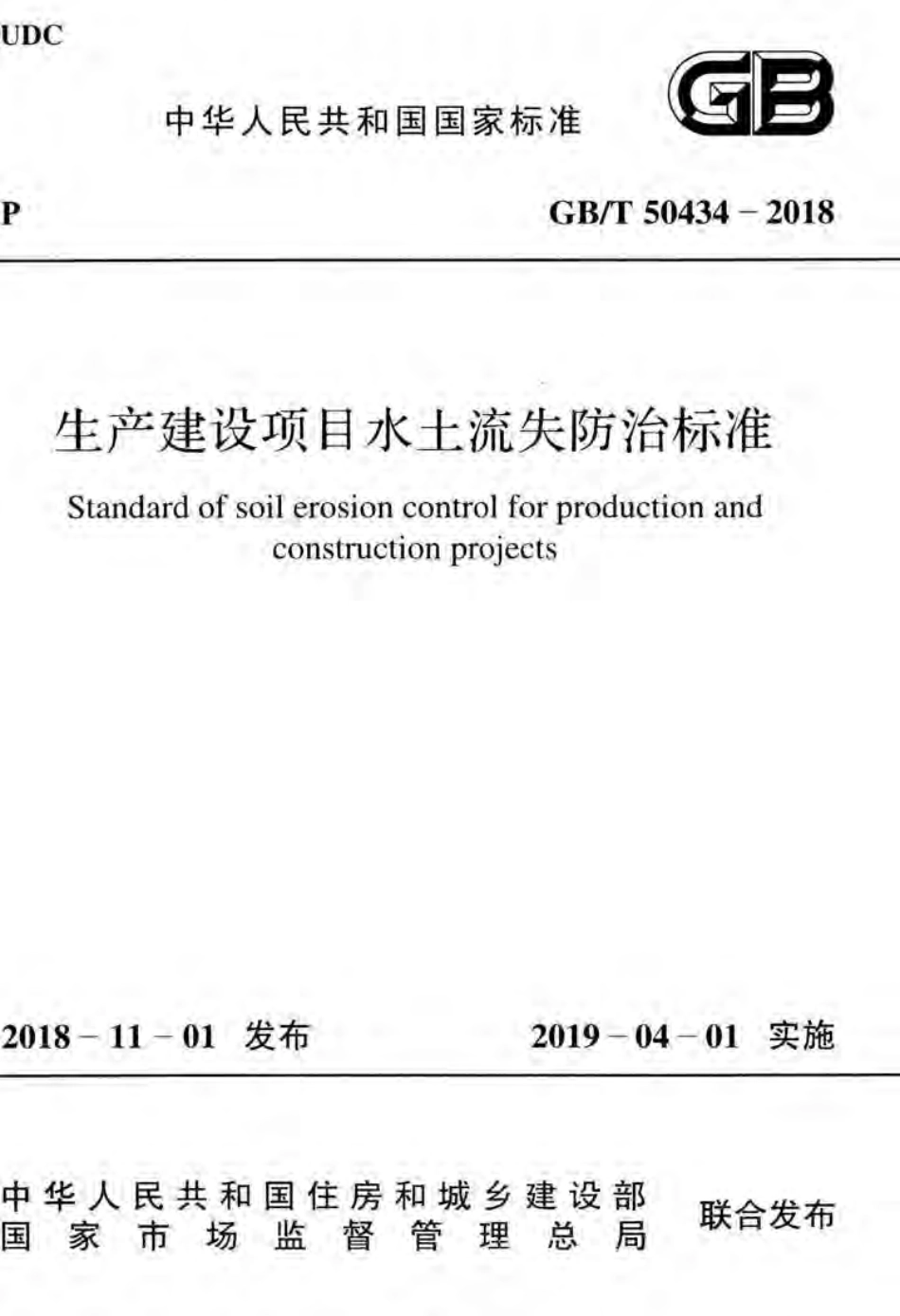 GB／T 50434-2018 生产建设项目水土流失防治标准.pdf_第1页