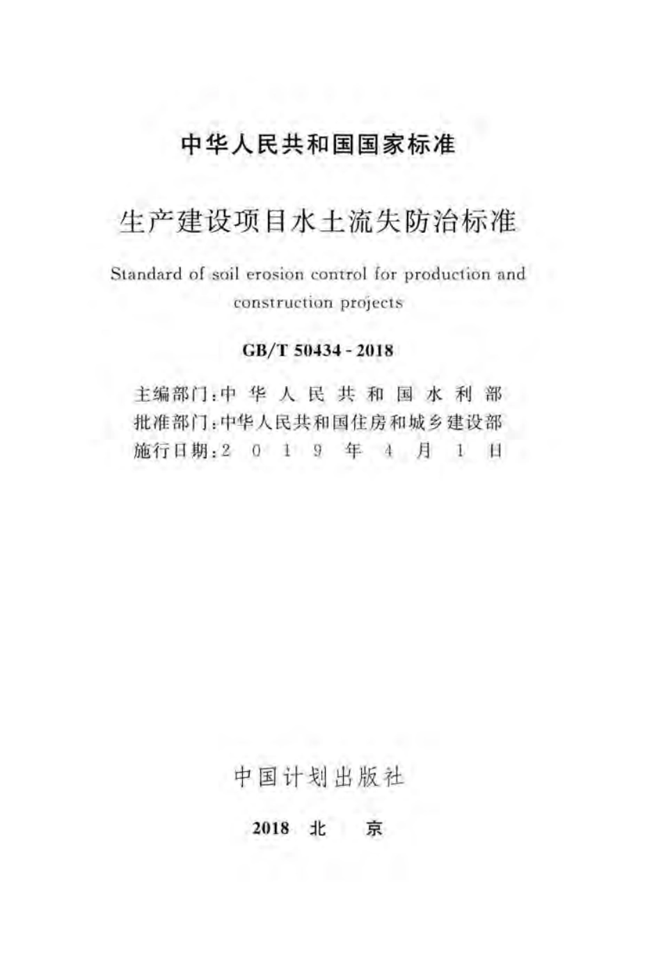 GB／T 50434-2018 生产建设项目水土流失防治标准.pdf_第2页